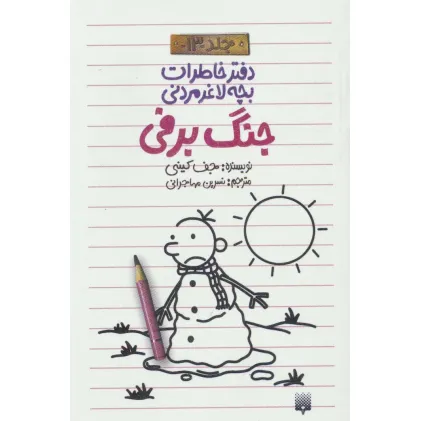 دفتر خاطرات بچه لاغرمردنی13 (جنگ برفی)