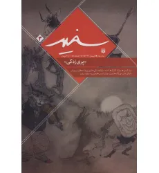 کتاب سفید 3 «پری زدگی»