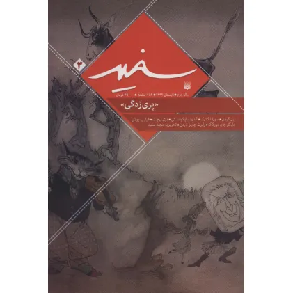 کتاب سفید 3 «پری زدگی»