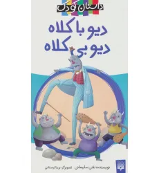 کتاب دیو با کلاه،دیو بی کلاه کتاب دیو با کلاه،دیو بی کلاه