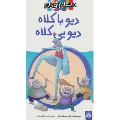 کتاب دیو با کلاه،دیو بی کلاه