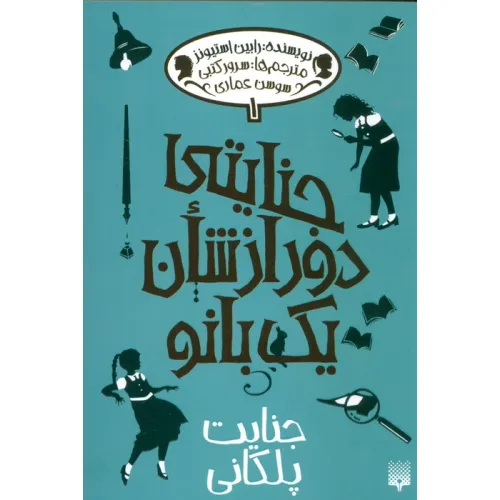کتاب جنایتی دور از شان یک بانو 1 (جنایت پلکانی)