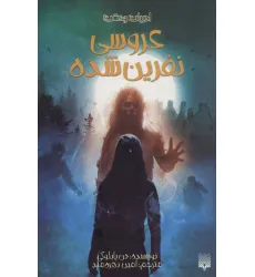 کتاب ادبیات وحشت (عروسی نفرین شده) کتاب ادبیات وحشت (عروسی نفرین شده)