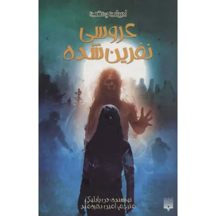 کتاب ادبیات وحشت (عروسی نفرین شده)