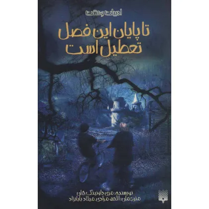 کتاب ادبیات وحشت (تا پایان این فصل تعطیل است)