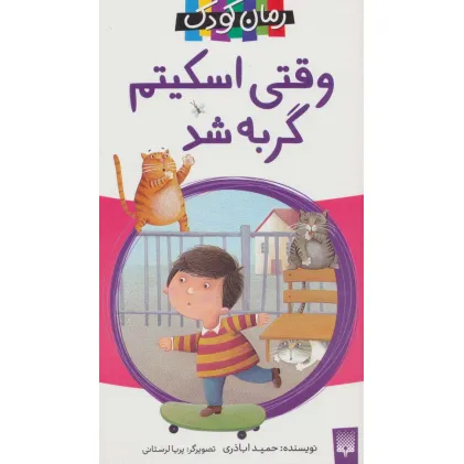 کتاب وقتی اسکیتم گربه شد