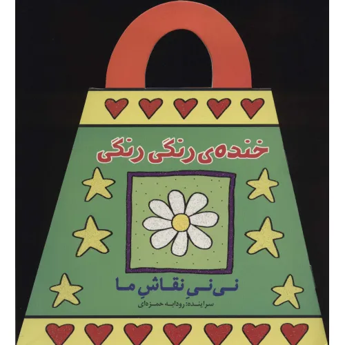 کتاب خنده ی رنگی رنگی (نی نی نقاش ما)