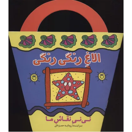 کتاب الاغ رنگی رنگی (نی نی نقاش ما)
