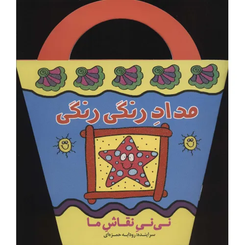 کتاب مداد رنگی رنگی (نی نی نقاش ما)