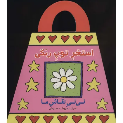کتاب استخر توپ رنگی (نی نی نقاش ما)