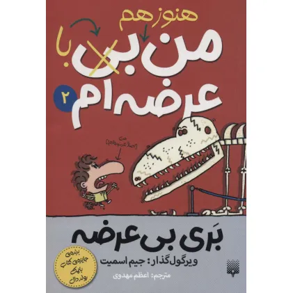 کتاب بری بی عرضه 2 (هنوز هم من بی (با) عرضه ام)