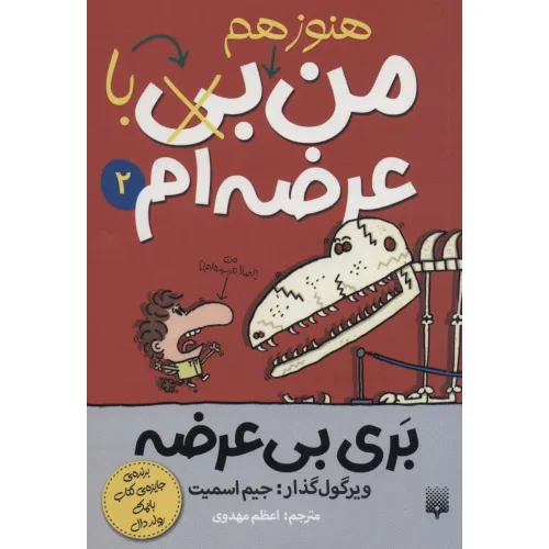 کتاب بری بی عرضه 2 (هنوز هم من بی (با) عرضه ام)