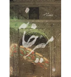 کتاب میرخانه