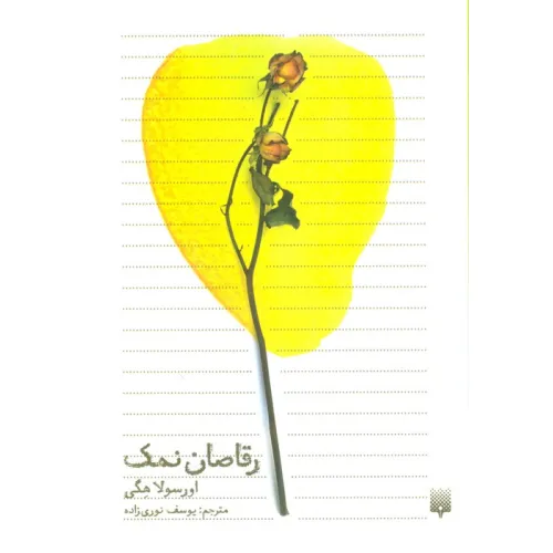 کتاب رقاصان نمک