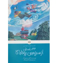 کتاب 23 داستان از سرزمین روتاباگا (کلاسیک های خواندنی)