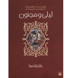 کتاب لیلی و مجنون (عاشقانه ها) کتاب لیلی و مجنون (عاشقانه ها)