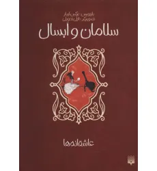 کتاب سلامان و ابسال (عاشقانه ها) کتاب سلامان و ابسال (عاشقانه ها)
