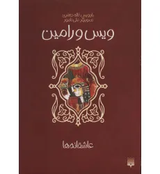 کتاب ویس و رامین (عاشقانه ها) کتاب ویس و رامین (عاشقانه ها)