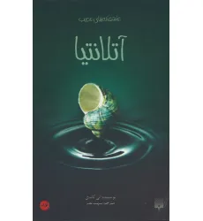 کتاب آتلانتیا (عاشقانه های عجیب،رمان نوجوان36) کتاب آتلانتیا (عاشقانه های عجیب،رمان نوجوان36)