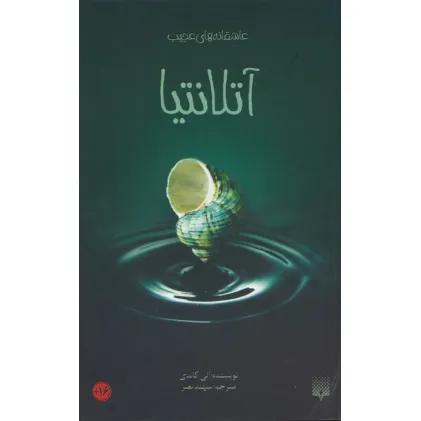 کتاب آتلانتیا (عاشقانه های عجیب،رمان نوجوان36)