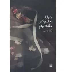 کتاب اینها را به هیچ کس نگفته بودم