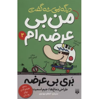 کتاب بری بی عرضه 3 (دیگه نمی شه گفت من بی عرضه ام)