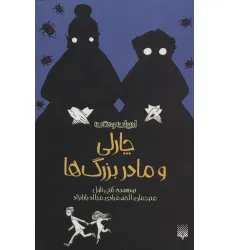 کتاب ادبیات وحشت (چارلی و مادربزرگ ها) کتاب ادبیات وحشت (چارلی و مادربزرگ ها)