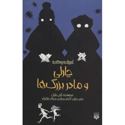 کتاب ادبیات وحشت (چارلی و مادربزرگ ها)