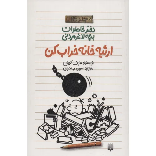 دفتر خاطرات بچه لاغرمردنی14 (ارثیه خانه خراب کن)