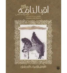 کتاب قصه خواندنی اقبالنامه (اسکندرنامه نظامی)،(تازه هایی از ادبیات کهن ایران) کتاب قصه خواندنی اقبالنامه (اسکندرنامه نظامی)،(تازه هایی از ادبیات کهن ایران)