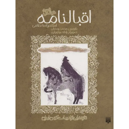 کتاب قصه خواندنی اقبالنامه (اسکندرنامه نظامی)،(تازه هایی از ادبیات کهن ایران)
