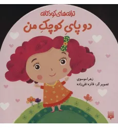 کتاب دو پای کوچک من (ترانه های کودکانه)،(گلاسه)