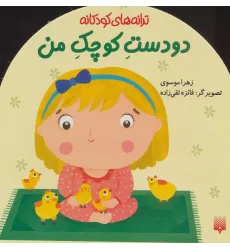 کتاب دو دست کوچک من (ترانه های کودکانه) کتاب دو دست کوچک من (ترانه های کودکانه)