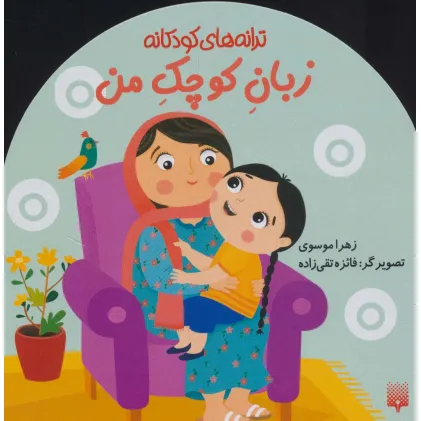 کتاب زبان کوچک من (ترانه های کودکانه)