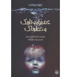 کتاب ادبیات وحشت (عمیق و تاریک و خطرناک)