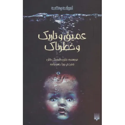 کتاب ادبیات وحشت (عمیق و تاریک و خطرناک)