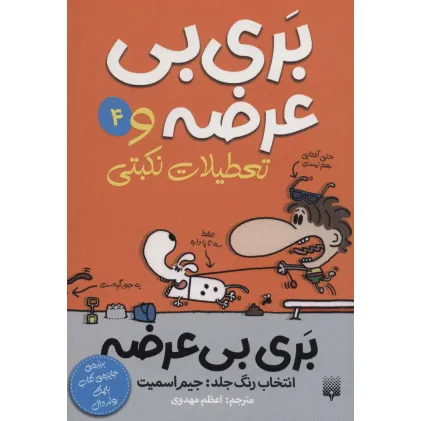 کتاب بری بی عرضه 4 (بری بی عرضه و تعطیلات نکبتی)