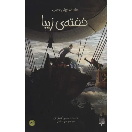 کتاب خفته ی زیبا (عاشقانه های عجیب،رمان نوجوان40)