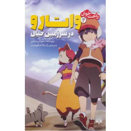 کتاب رمان های راحت خوان (واتارو در سرزمین خیال 2)
