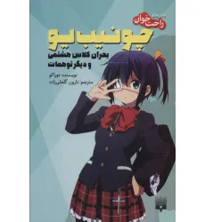 کتاب رمان های راحت خوان (چونیب یو،بحران کلاس هشتمی و دیگر توهمات) کتاب رمان های راحت خوان (چونیب یو،بحران کلاس هشتمی و دیگر توهمات)