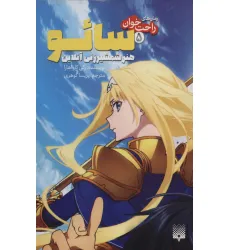 کتاب رمان های راحت خوان 5 (سایو،هنر شمشیر زنی آنلاین)