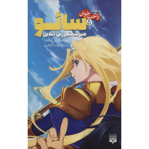 کتاب رمان های راحت خوان 5 (سایو،هنر شمشیر زنی آنلاین)