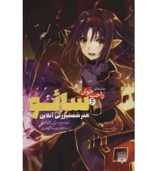 کتاب رمان های راحت خوان 6 (سایو،هنر شمشیرزنی آنلاین)