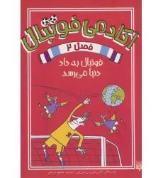 کتاب آکادمی فوتبال فصل 2 (فوتبال به داد دنیا می رسد) کتاب آکادمی فوتبال فصل 2 (فوتبال به داد دنیا می رسد)