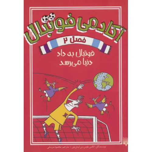 کتاب آکادمی فوتبال فصل 2 (فوتبال به داد دنیا می رسد)