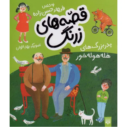 کتاب قصه های زرنگ (پدر بزرگ های هله هوله خور)،(گلاسه)