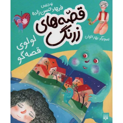 کتاب قصه های زرنگ (لولوی قصه گو)،(گلاسه)