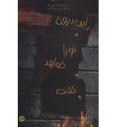 کتاب این دروغ تو را خواهد کشت کتاب این دروغ تو را خواهد کشت