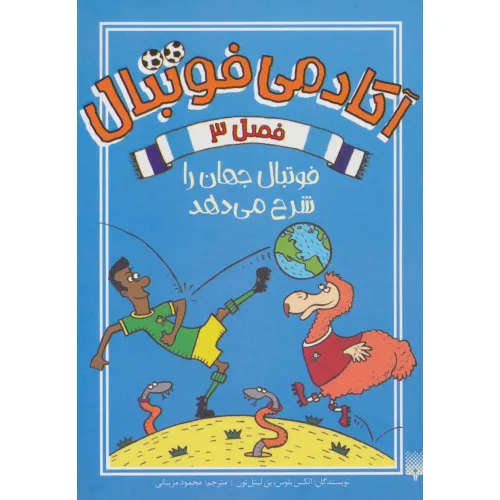 کتاب آکادمی فوتبال فصل 3 (فوتبال جهان را شرح می دهد)