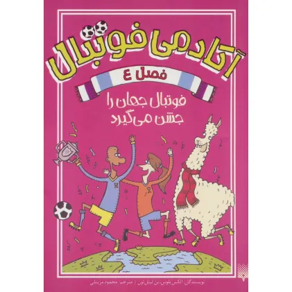 کتاب آکادمی فوتبال فصل 4 (فوتبال جهان را جشن می گیرد)